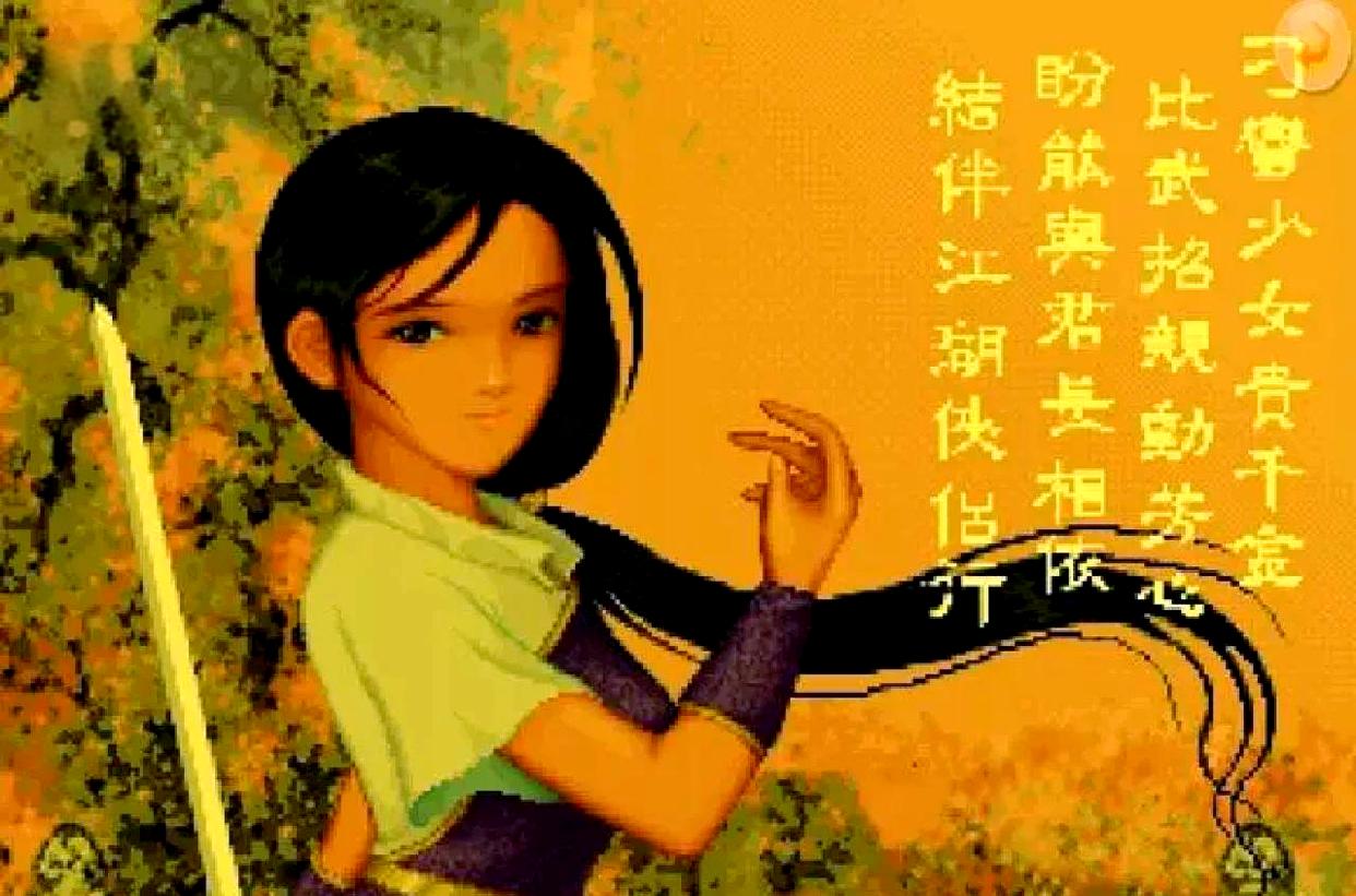 仙剑1林月如.jpeg